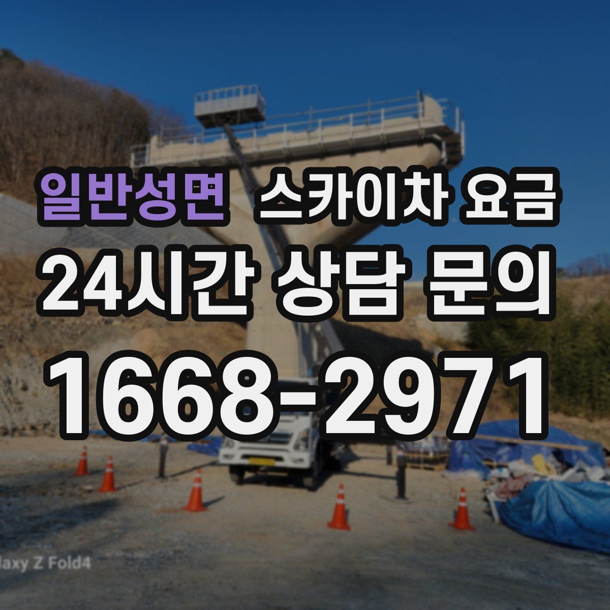 일반성면 스카이차 요금