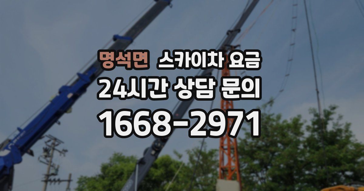 명석면 스카이차 요금