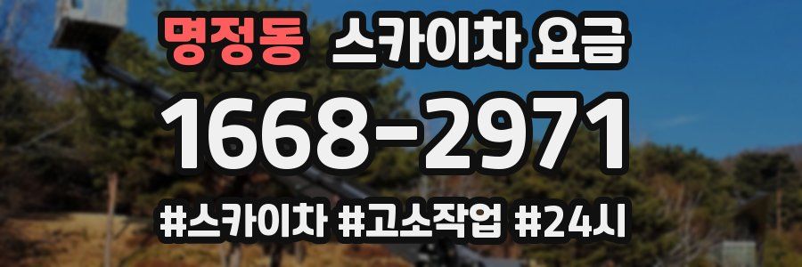 명정동 스카이차 요금