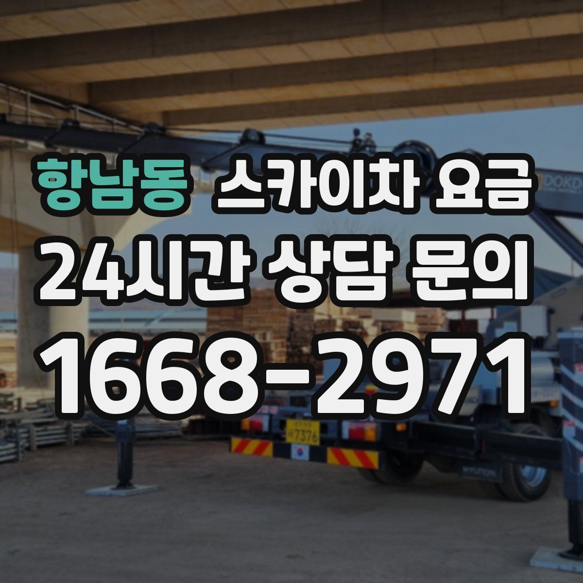 항남동 스카이차 요금