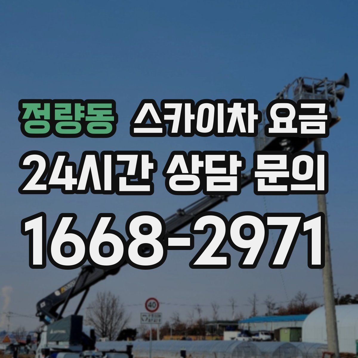 정량동 스카이차 요금 외벽 실리콘 보수는 구간이 핵심입니다