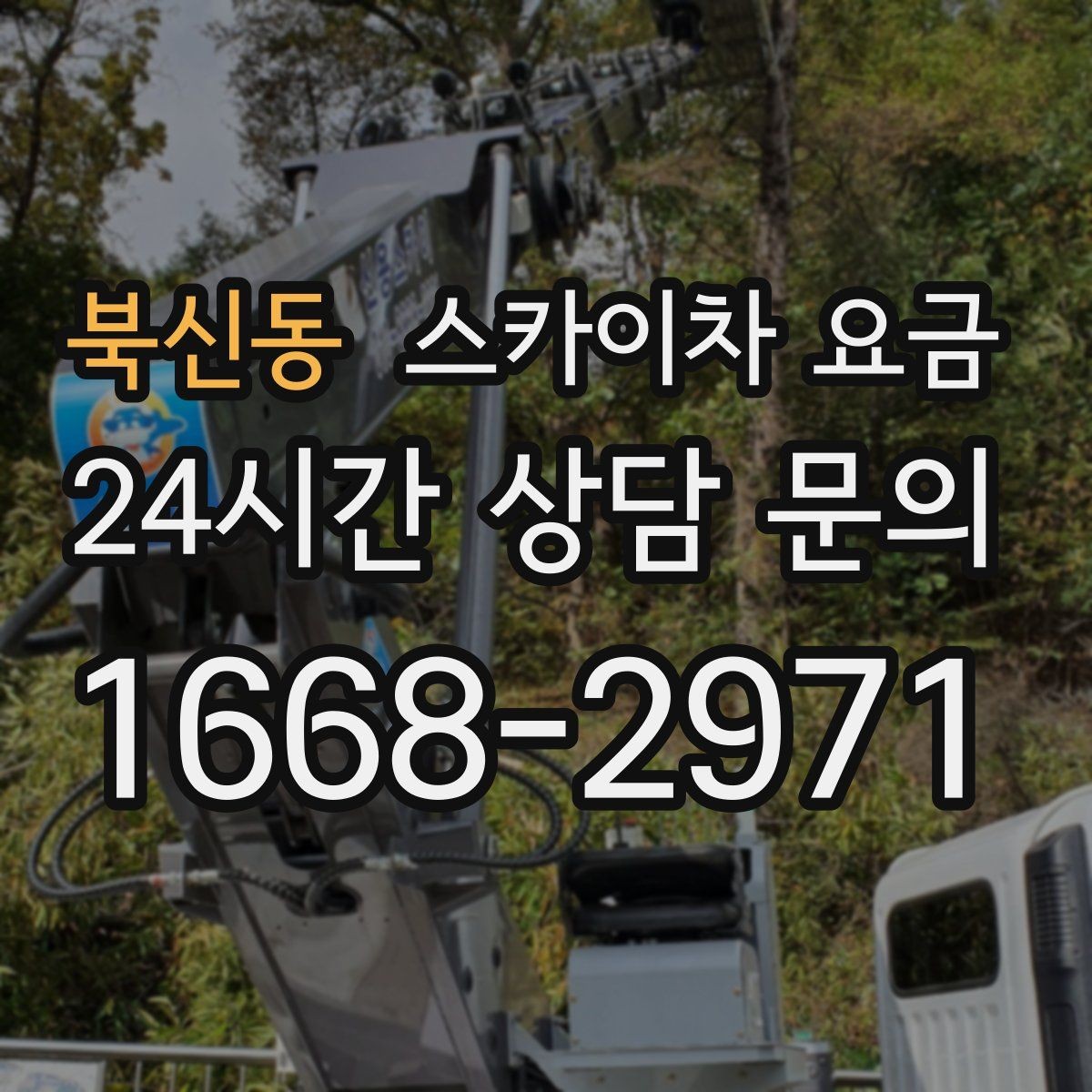 북신동 스카이차 요금 작업 순서만 바꿔도 시간이 줄어듭니다