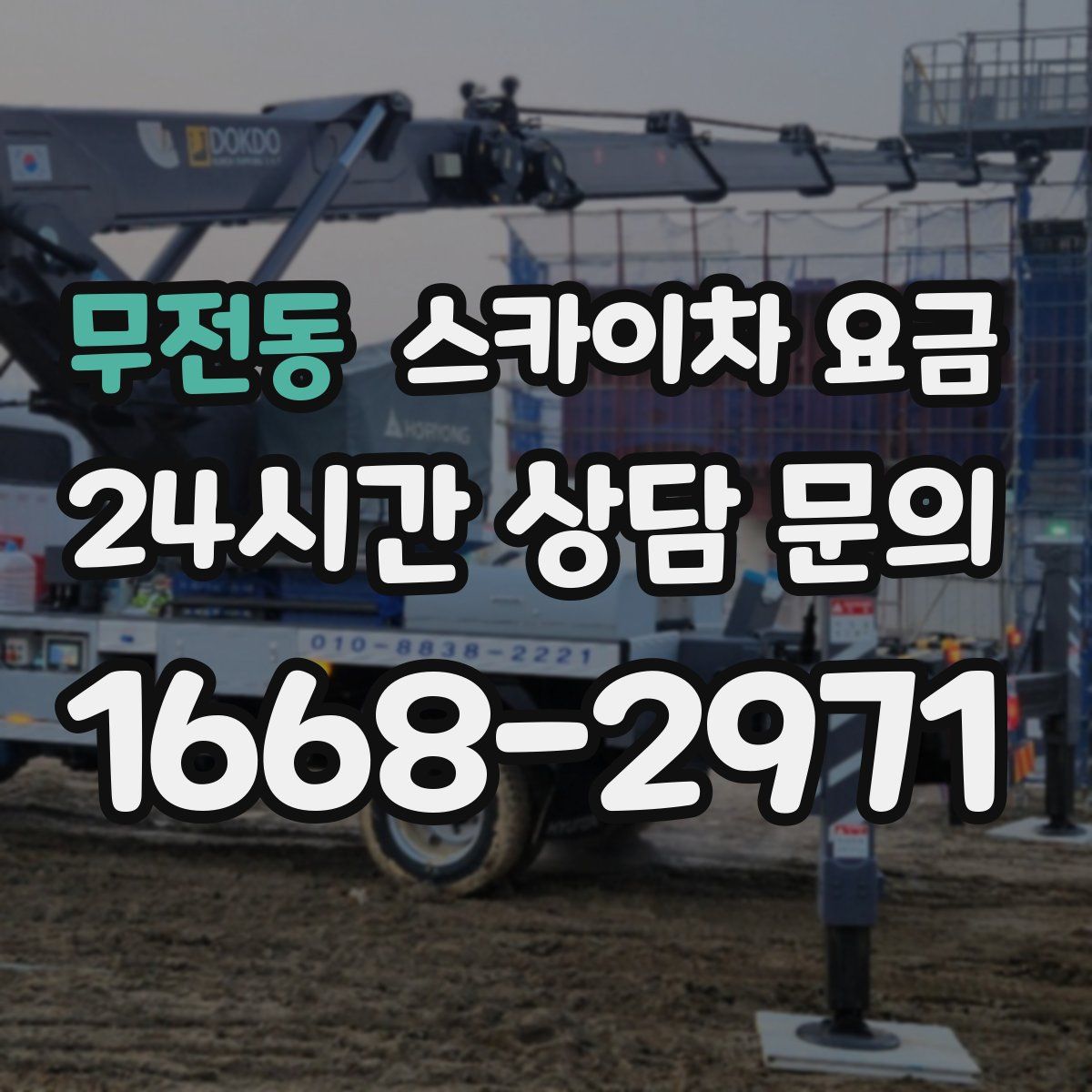 무전동 스카이차 요금