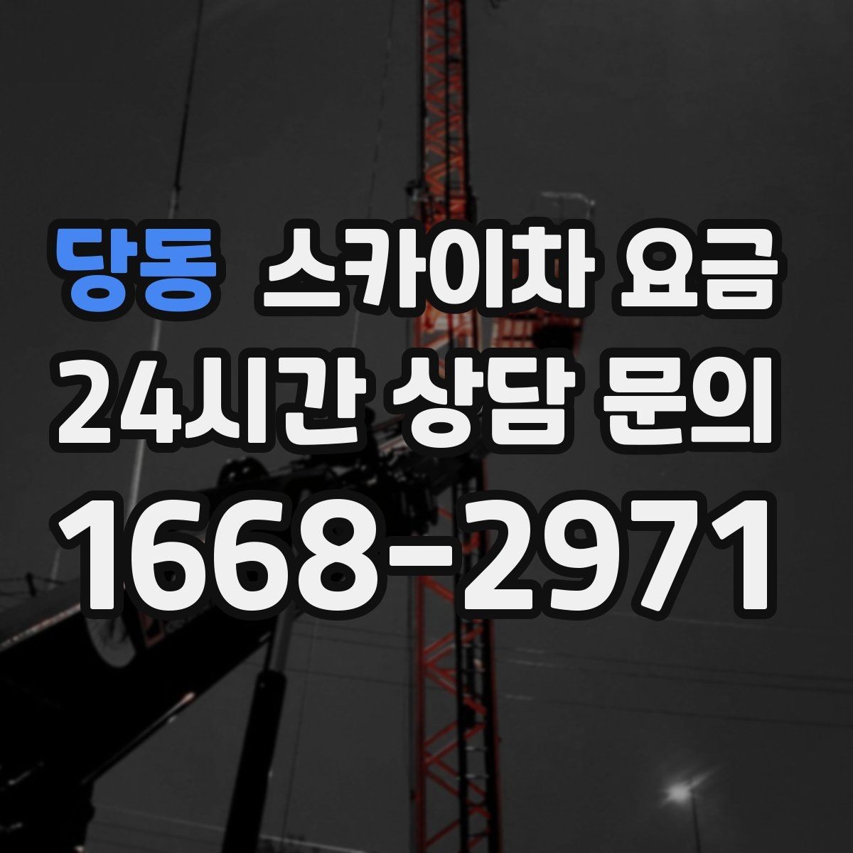 당동 스카이차 요금 최소 요금이 생기는 이유를 쉽게 설명