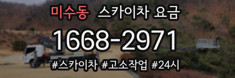 미수동 스카이차 요금