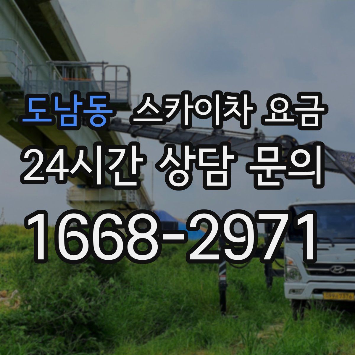 도남동 스카이차 요금