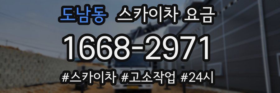 도남동 스카이차 요금