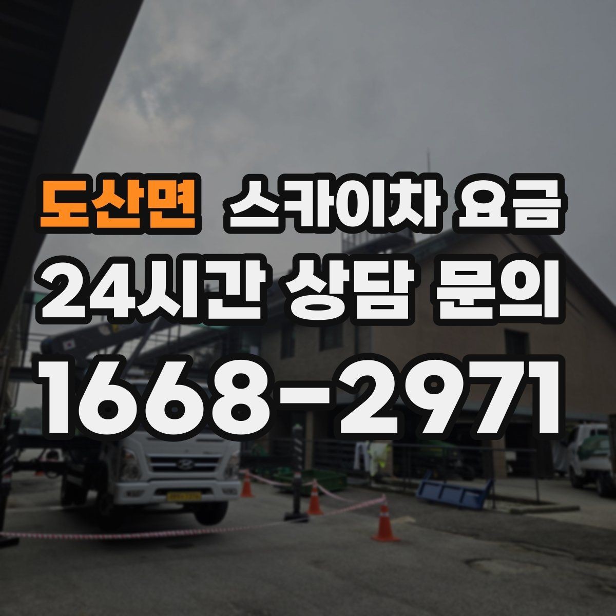 도산면 스카이차 요금 상담 전에 준비하면 좋은 3가지