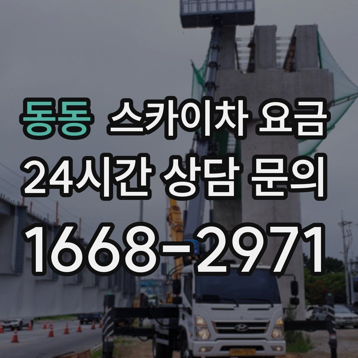 동동 스카이차 요금 현장 준비가 늦으면 손해 보는 이유