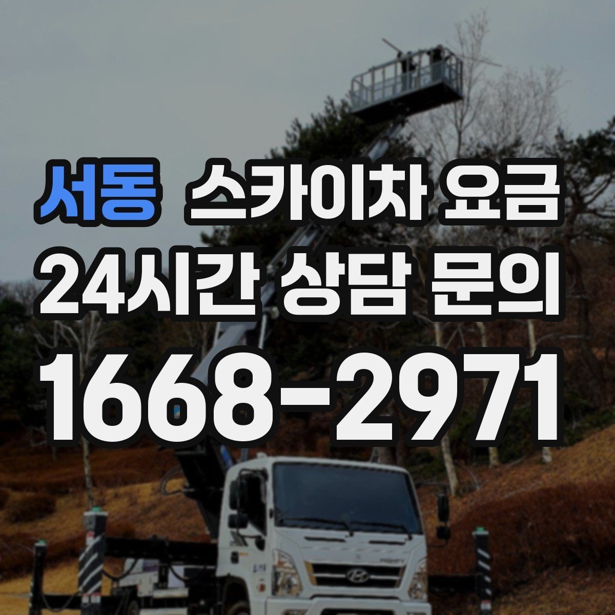 서동 스카이차 요금 작업 시작이 늦어지면 왜 불리할까