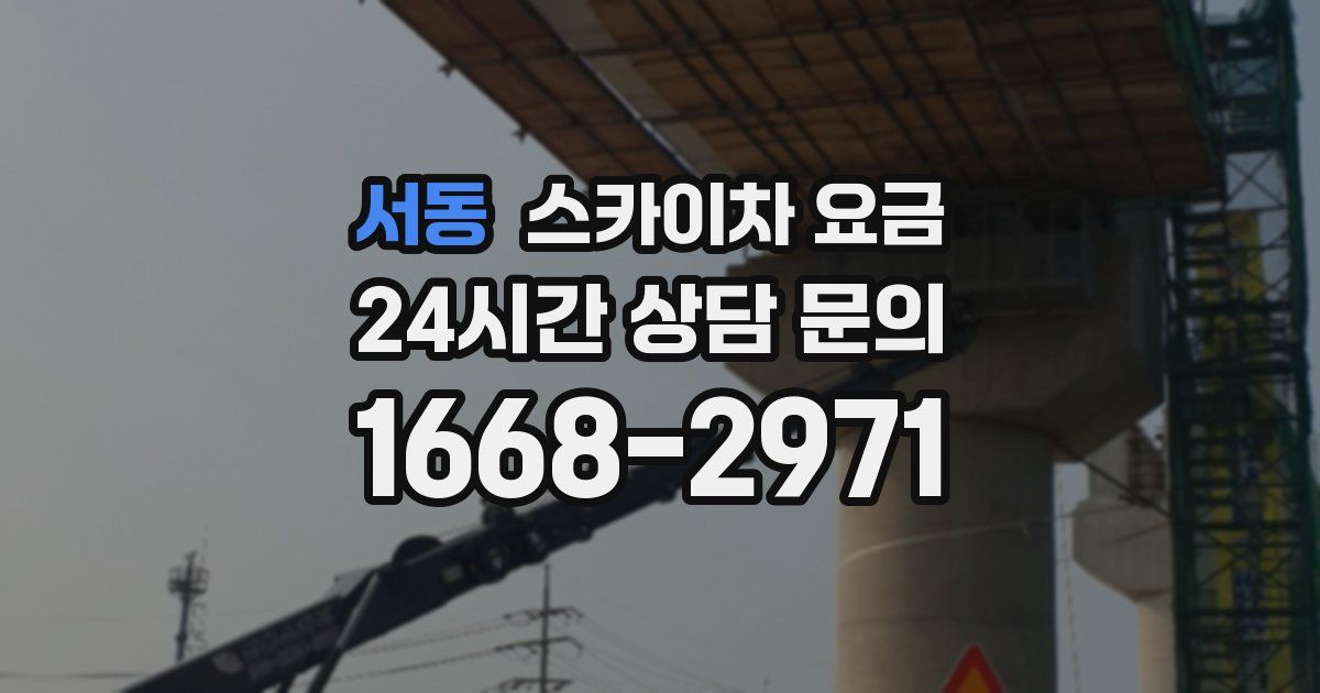 서동 스카이차 요금