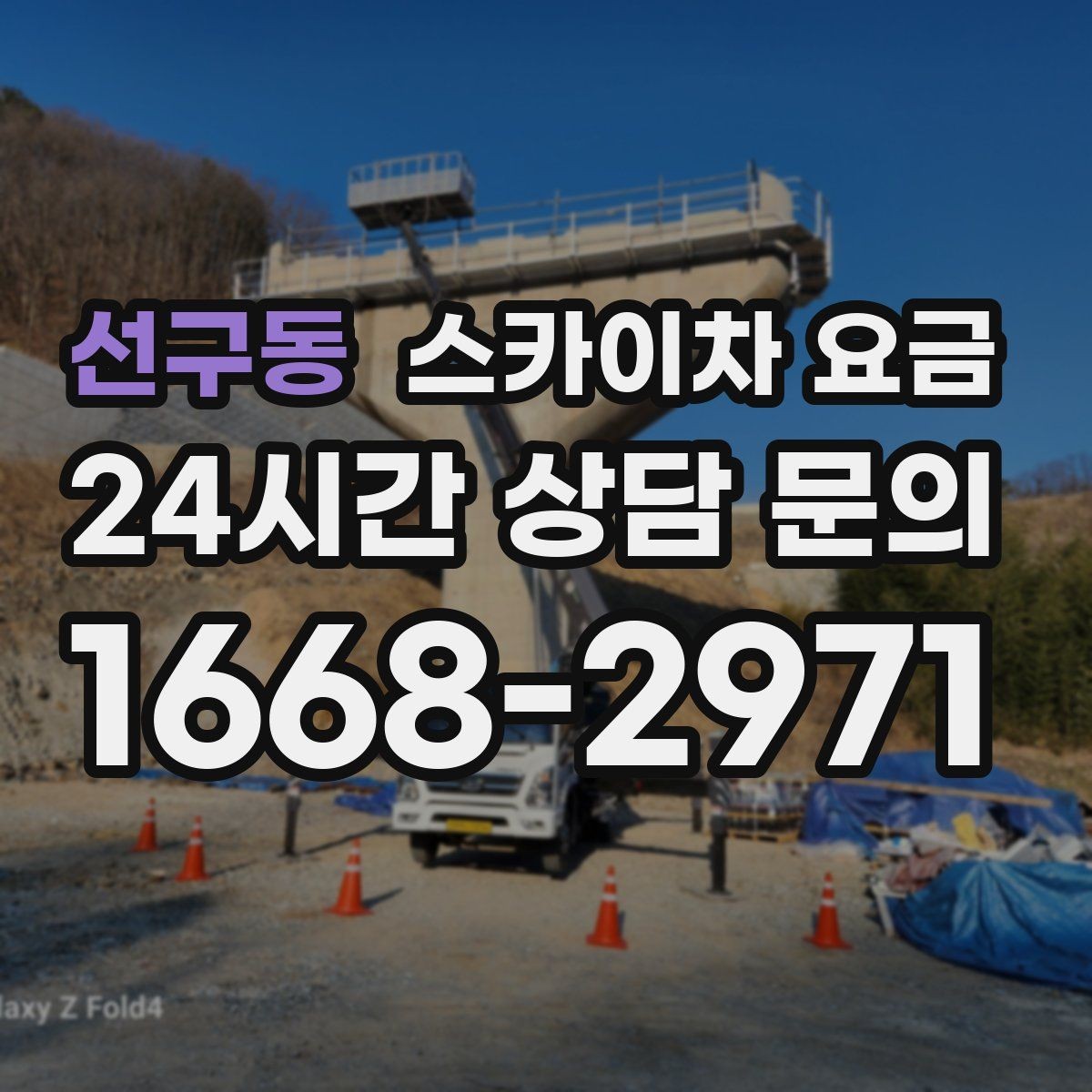 선구동 스카이차 요금 가지치기 작업은 바람이 변수인 이유