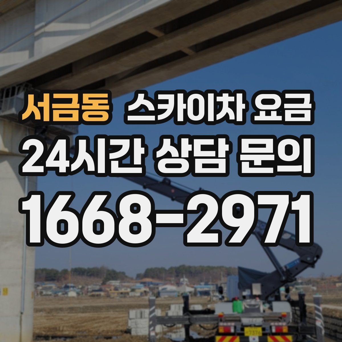 서금동 스카이차 요금 상담 전에 작업 내용/난이도을 한 줄로 정리하는 방법