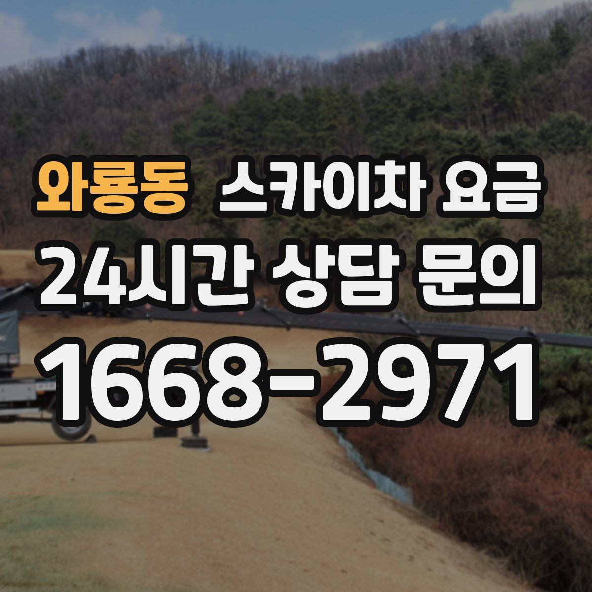 와룡동 스카이차 요금