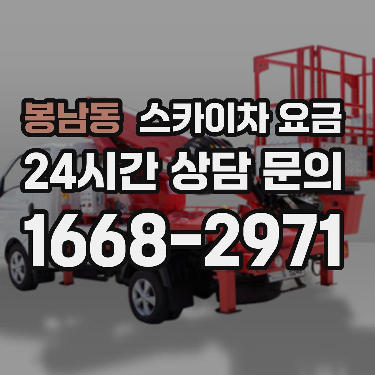 봉남동 스카이차 요금