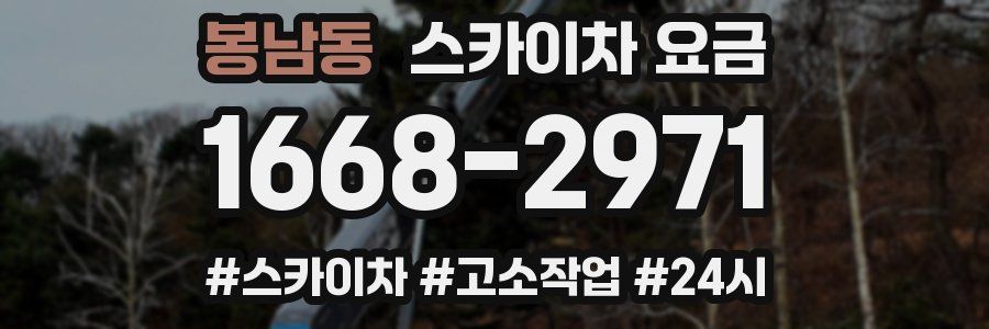 봉남동 스카이차 요금