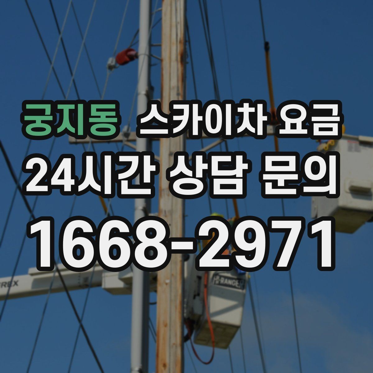 궁지동 스카이차 요금 외벽 도장 전 보수 작업이 필요한 이유