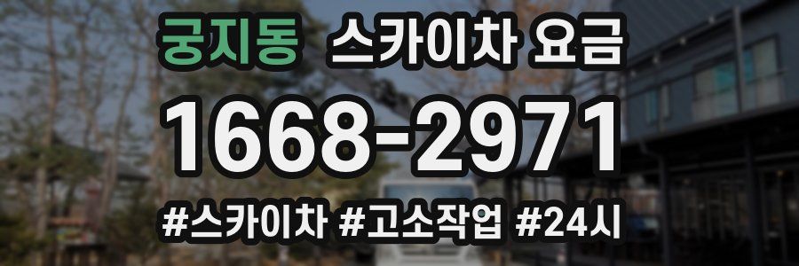 궁지동 스카이차 요금