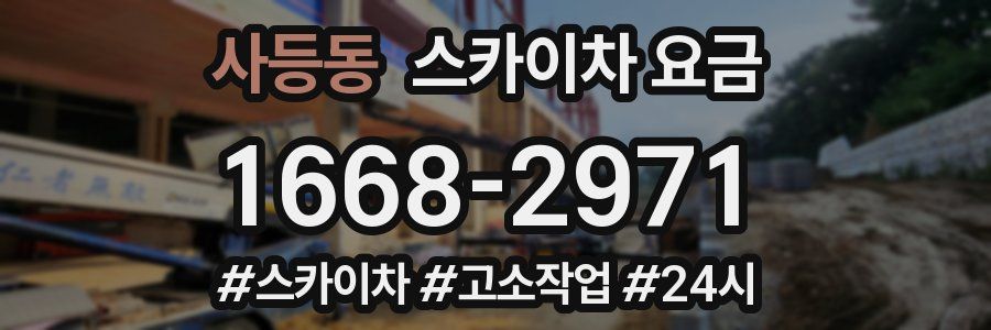 사등동 스카이차 요금