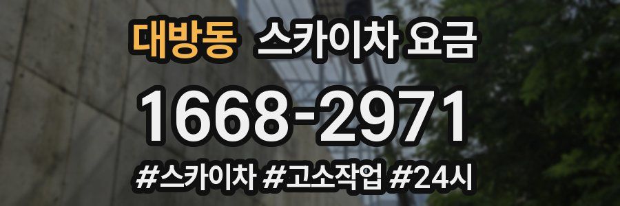 대방동 스카이차 요금