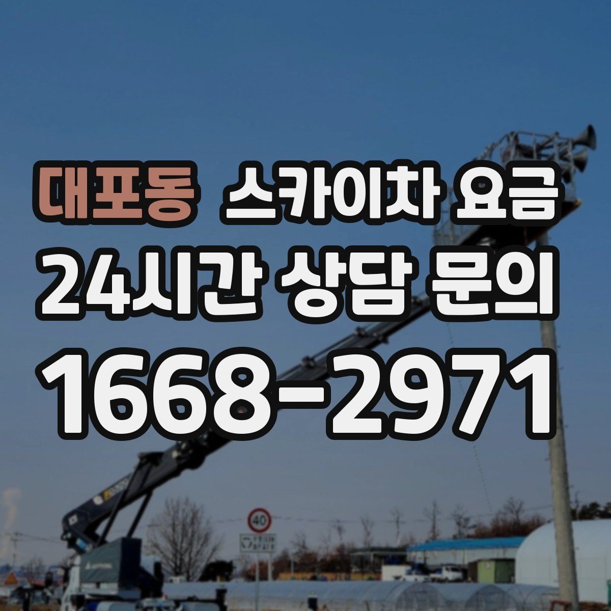 대포동 스카이차 요금 견적이 빨라지는 현장 정보 정리법