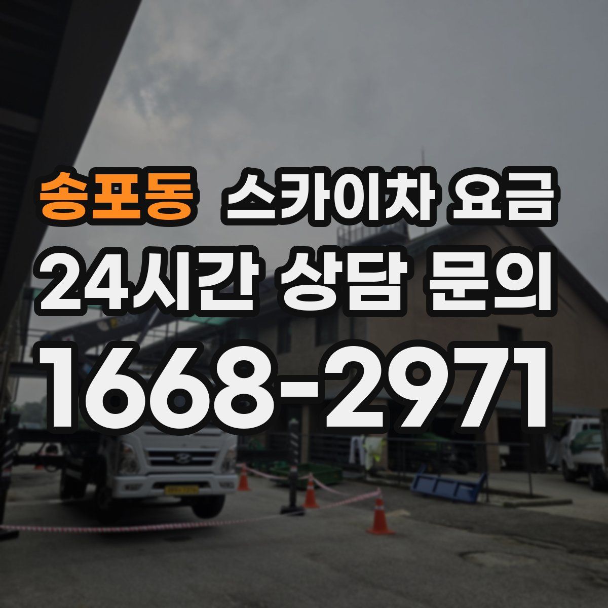 송포동 스카이차 요금