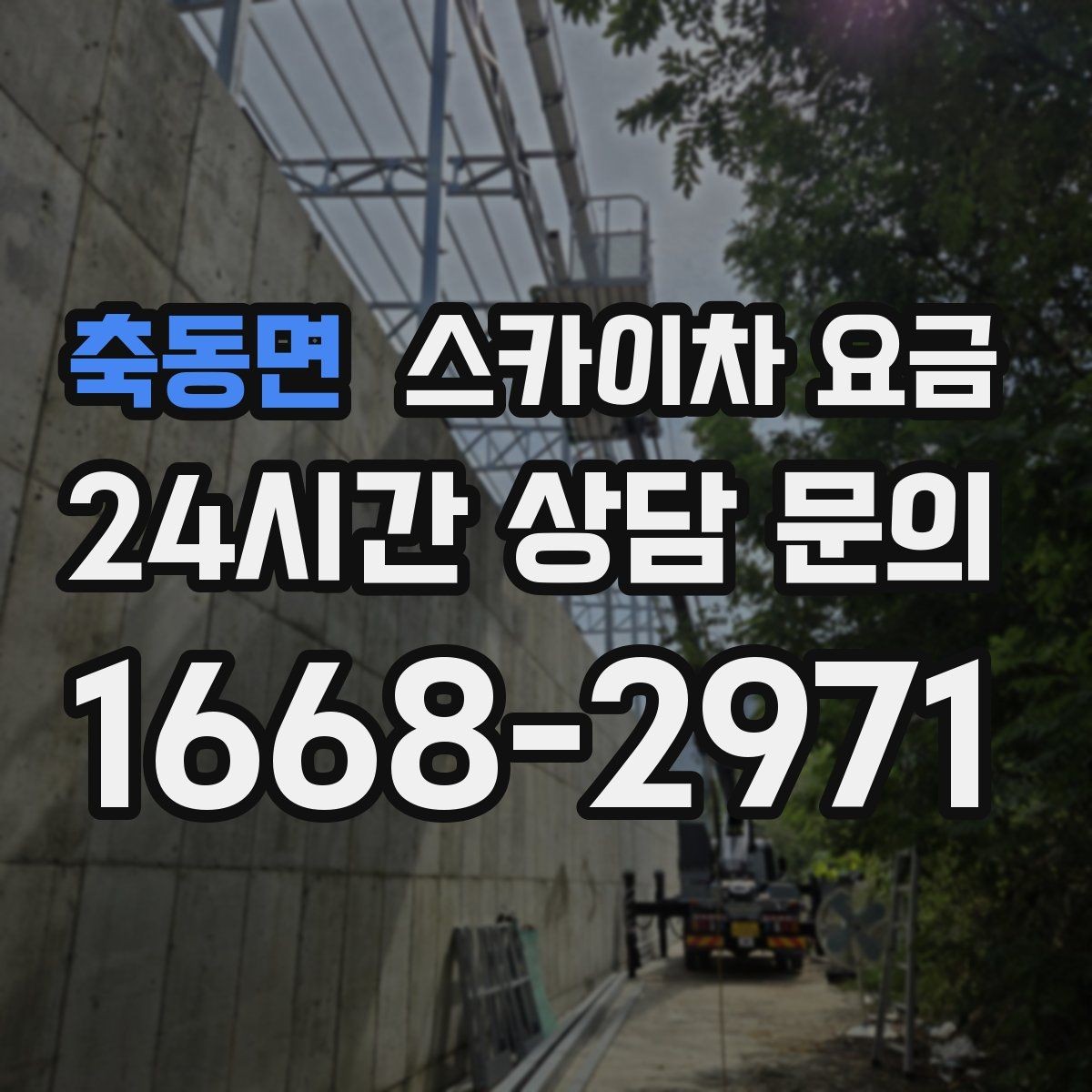 축동면 스카이차 요금 짧은 작업인데도 견적이 큰 이유