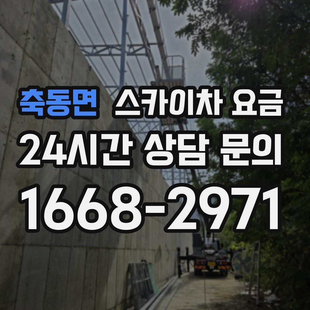 축동면 스카이차 요금