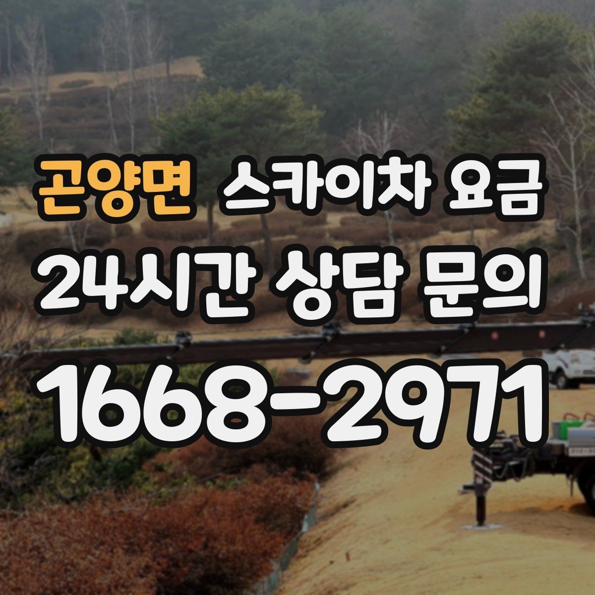 곤양면 스카이차 요금 견적이 빨라지는 현장 정보 정리법