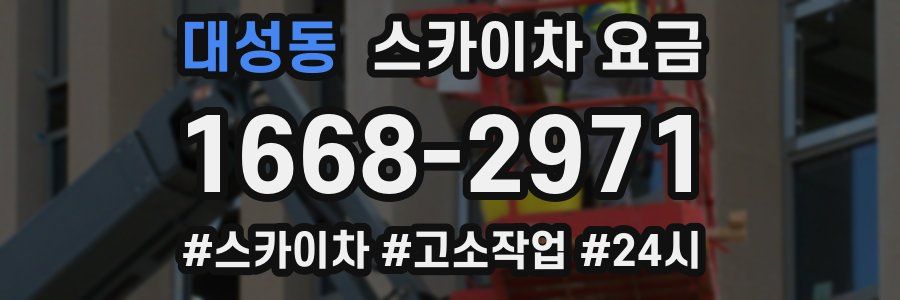 대성동 스카이차 요금