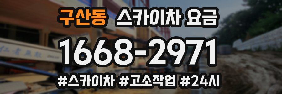 구산동 스카이차 요금