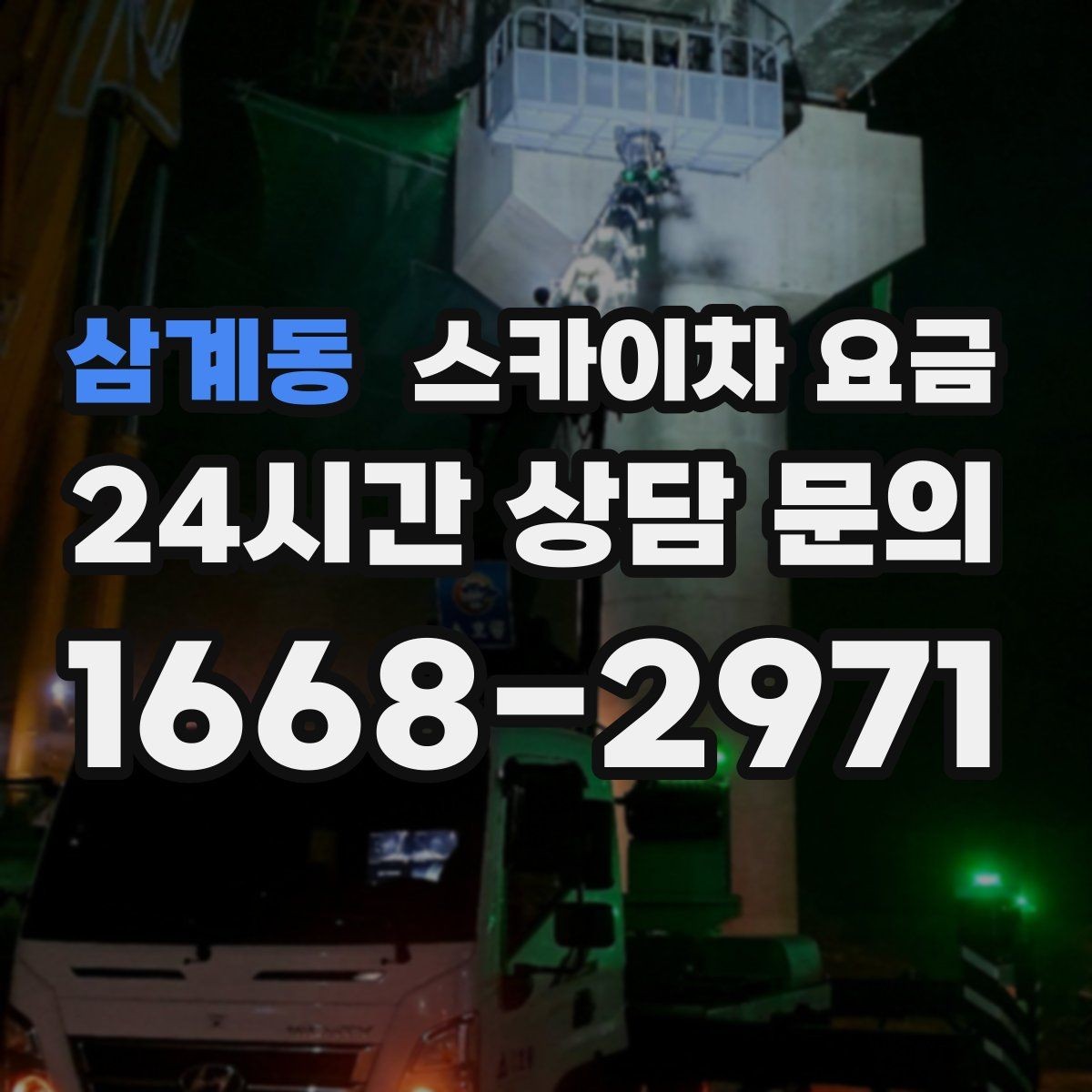 삼계동 스카이차 요금 빠르게 진행하려면 작업자 준비가 우선입니다