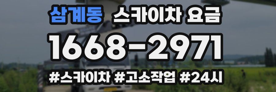 삼계동 스카이차 요금