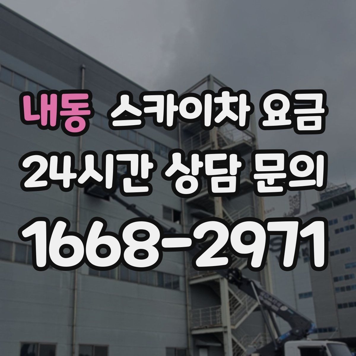 내동 스카이차 요금 대기 없이 끝내는 현장 준비 요령