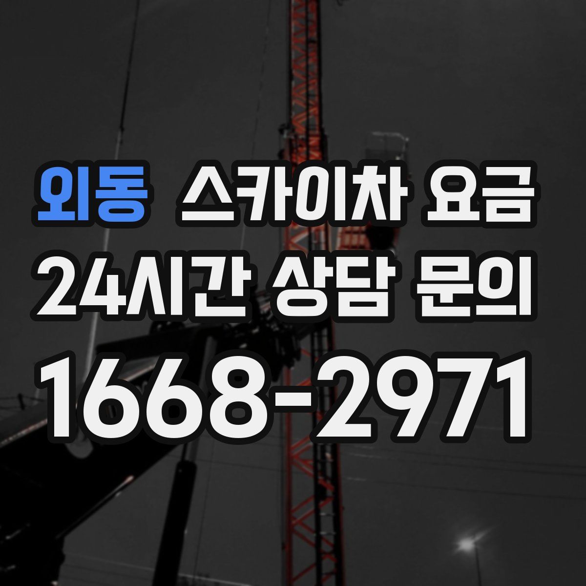 외동 스카이차 요금