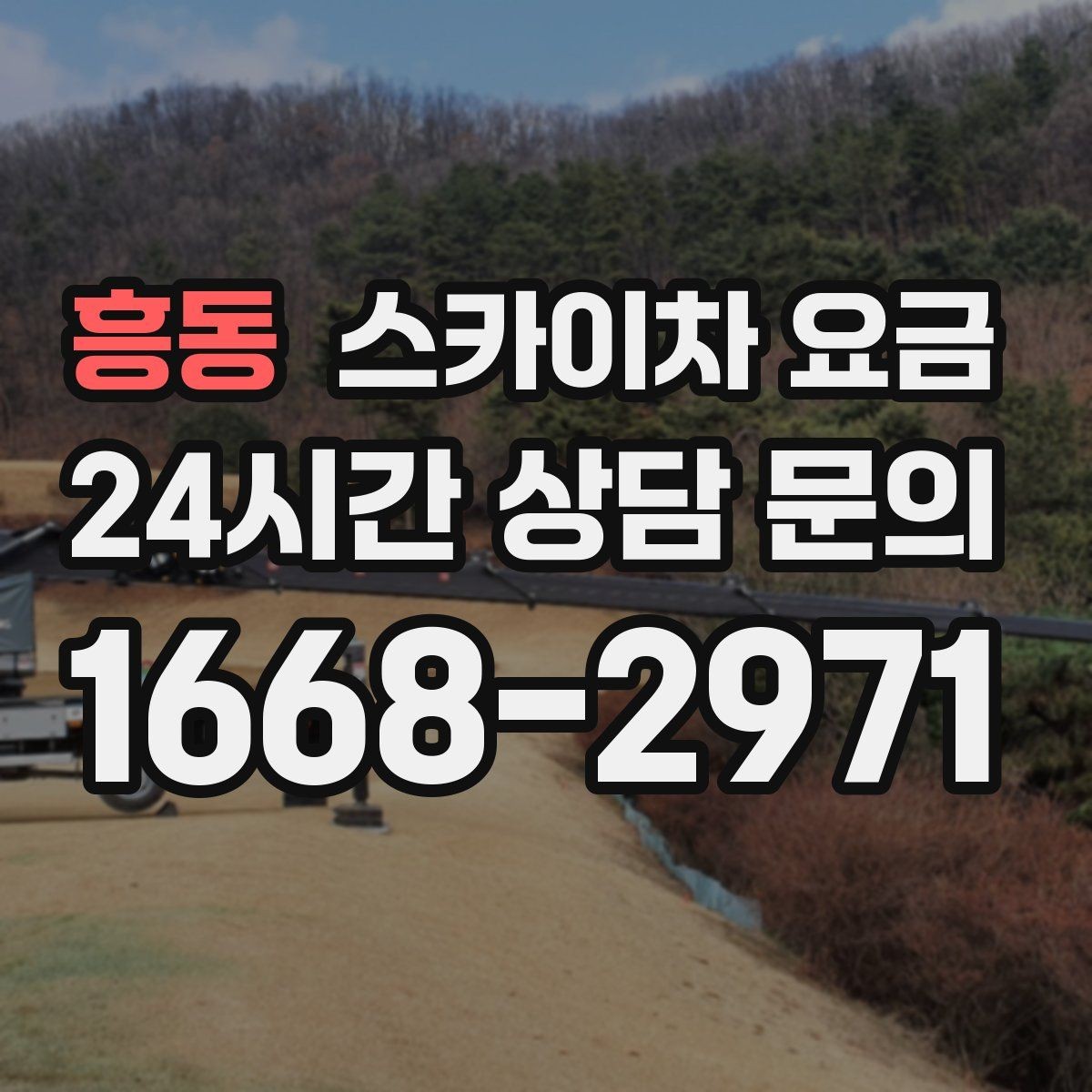 흥동 스카이차 요금 보행자 통제까지 필요하면 어떤 준비가 필요할까