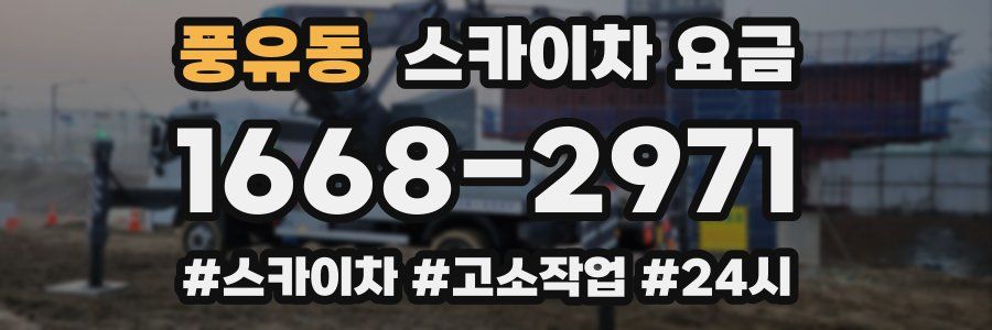 풍유동 스카이차 요금