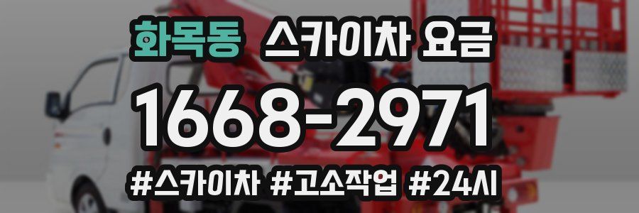 화목동 스카이차 요금