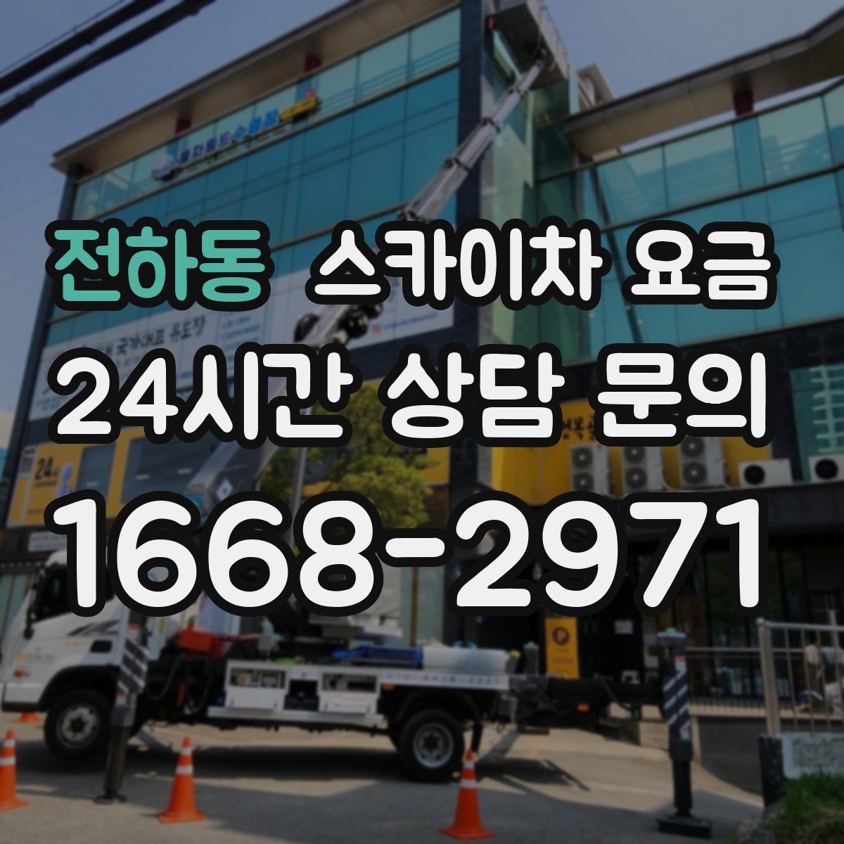 전하동 스카이차 요금