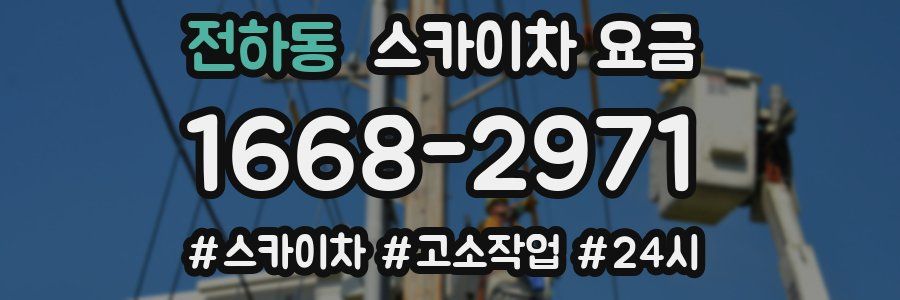 전하동 스카이차 요금