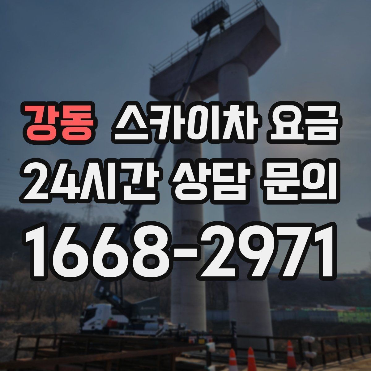 강동 스카이차 요금 지도 핀과 작업 지점 표시가 도움이 되는 이유