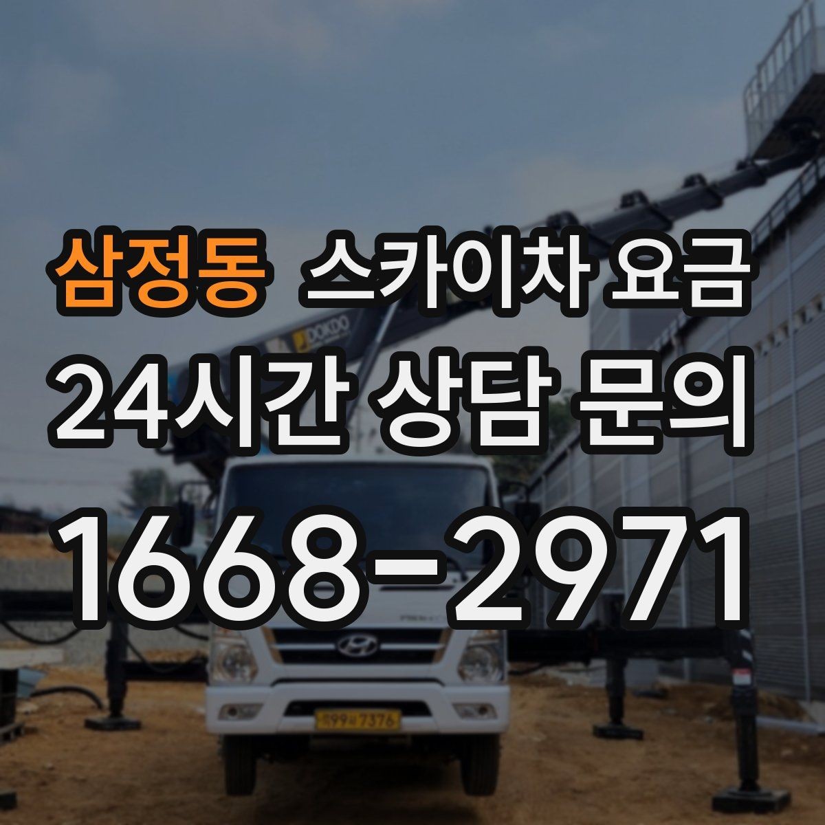 삼정동 스카이차 요금 한 번에 정확히 안내받는 문의 템플릿