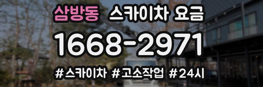 삼방동 스카이차 요금