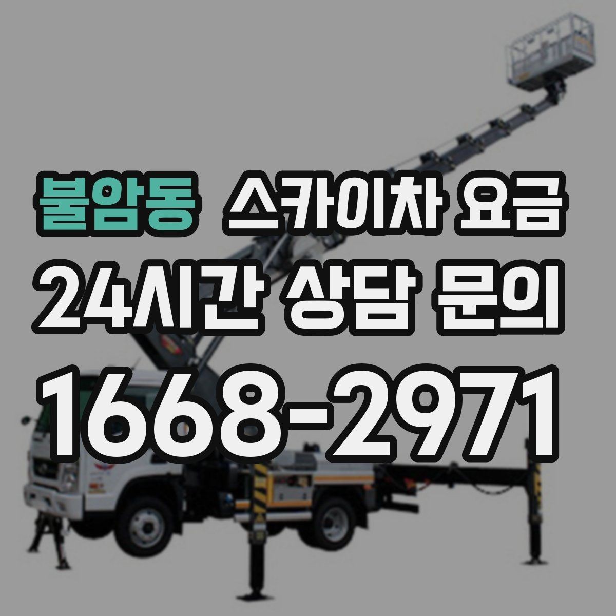 불암동 스카이차 요금 현수막 교체를 계획할 때 비용 변수 정리