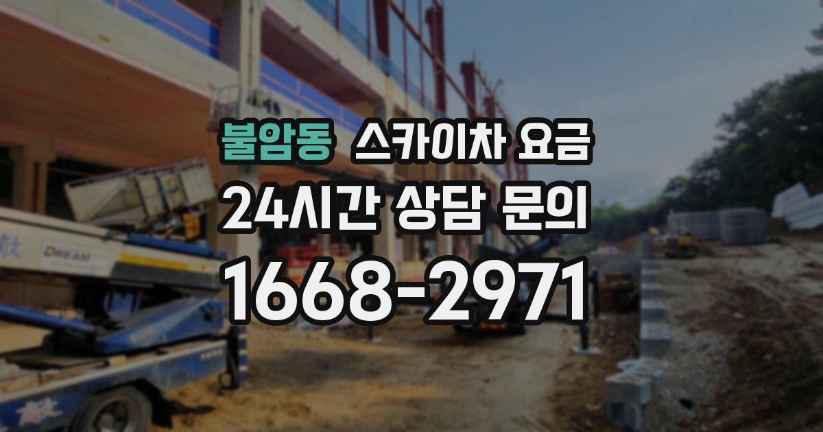 불암동 스카이차 요금