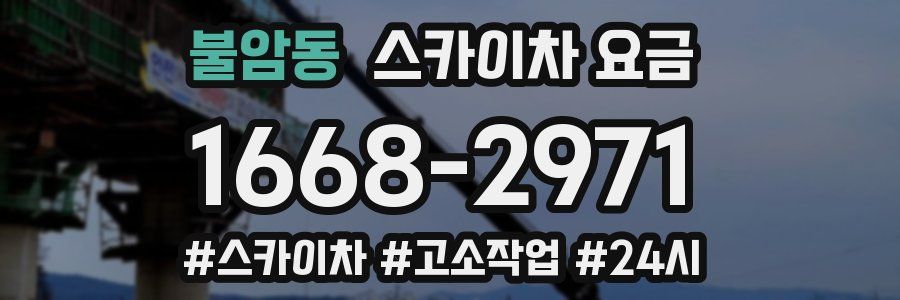 불암동 스카이차 요금