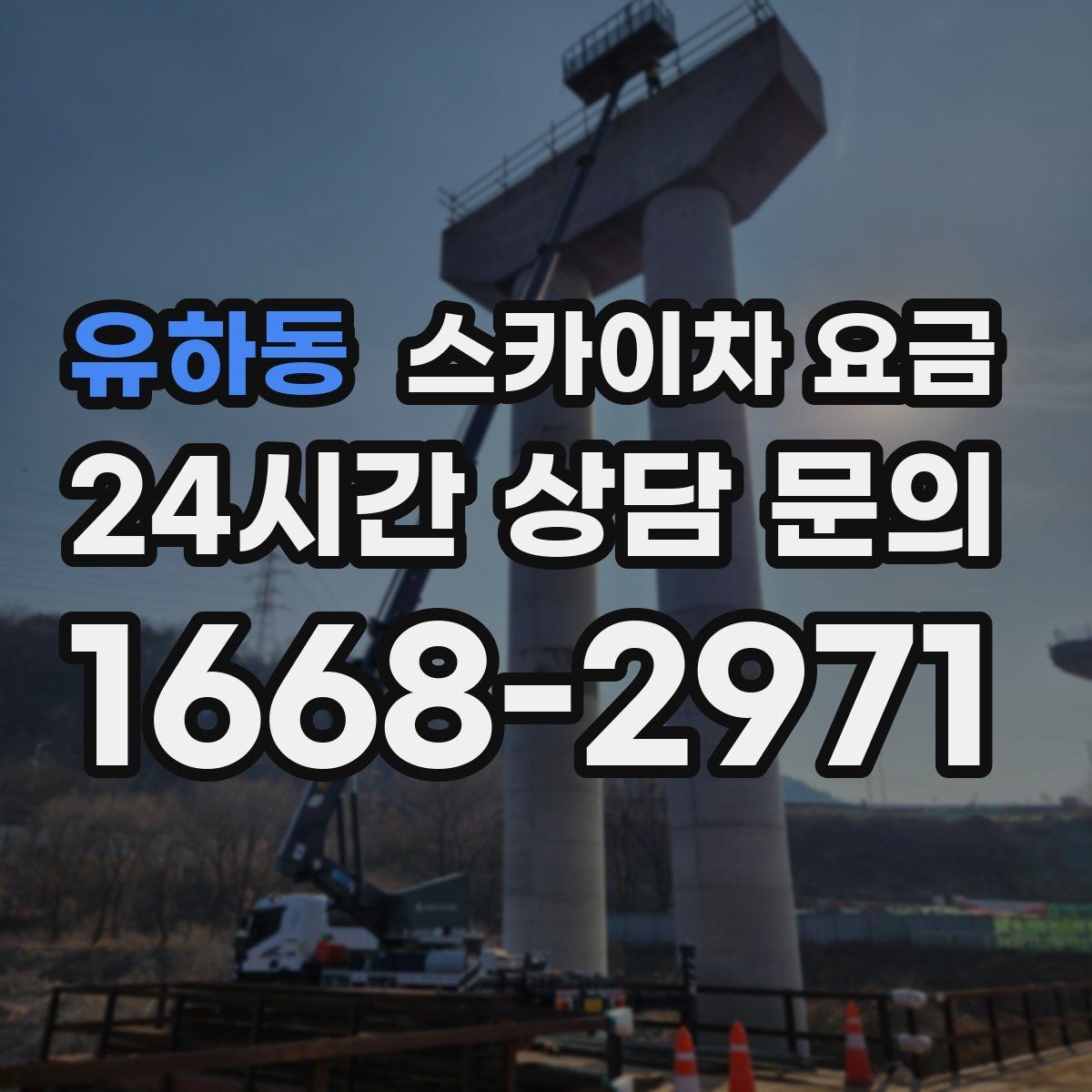 유하동 스카이차 요금 유도원 필요 여부를 판단하는 포인트