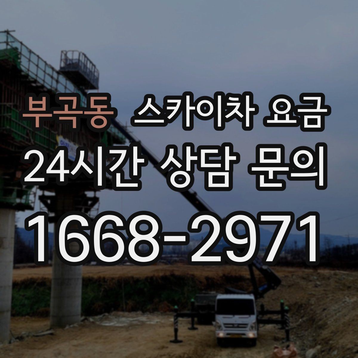 부곡동 스카이차 요금 작업 시간대 줄이는 순서만 바꿔도 달라집니다