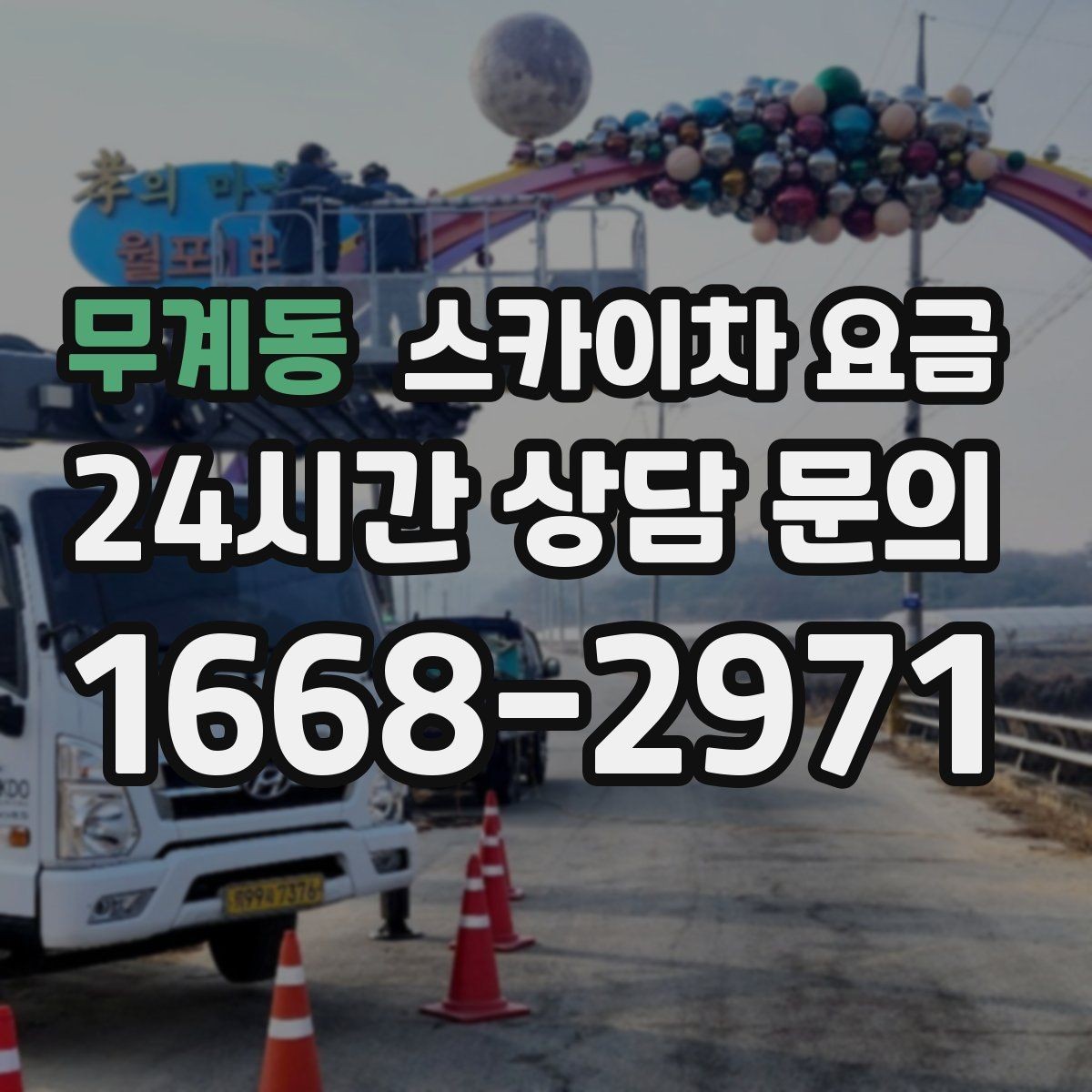 무계동 스카이차 요금 공휴일 작업을 계획할 때 준비할 점