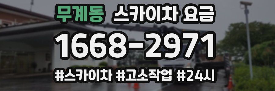 무계동 스카이차 요금